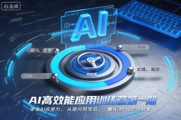 AI高效能应用训练营第一期，学会AI应用力，从提问到驾驭，做AI时代的领航者-赚客网赚