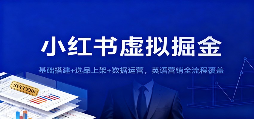 小红书虚拟掘金：基础搭建+选品上架+数据运营，英语营销全流程覆盖-赚客网赚
