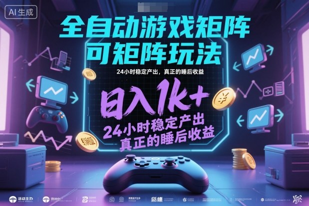 全自动游戏掘金,可矩阵操作,日入1k+,24小时稳定产出,真正的睡后收益【揭秘】-赚客网赚