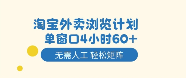 淘宝外卖浏览计划，到窗口4小时60+无需人工，轻松矩阵开干【揭秘】-赚客网赚