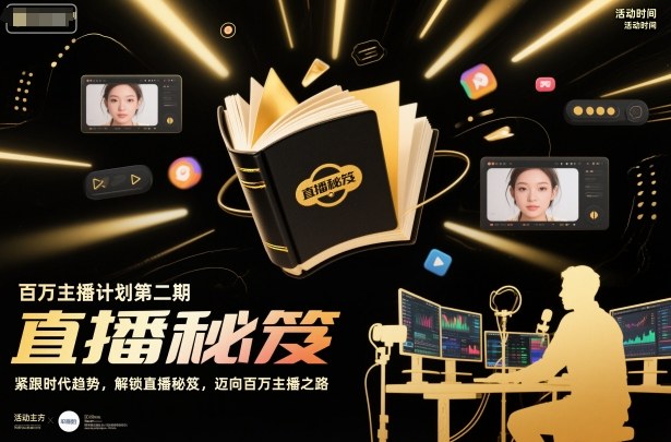 百万主播计划第二期，紧跟时代趋势，解锁直播秘笈，近向百万主播之路-赚客网赚
