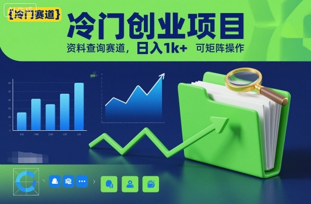 冷门创业项目，资料查询赛道，日入1k+，可矩阵操作-赚客网赚