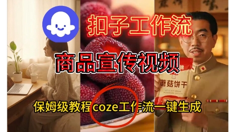 Coze扣子工作流一键生成商品宣传视频,保姆级搭建教程-赚客网赚