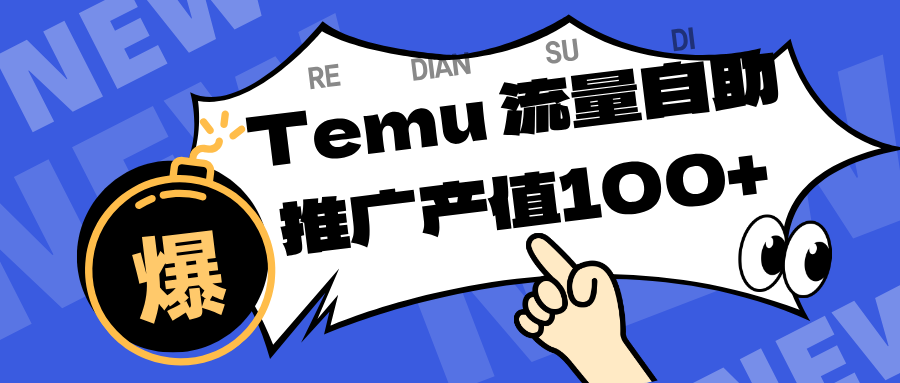 专注于Temu、商家提供精准曝光浏览量，助力店铺排名提升和转化。单机日收入80~130.-赚客网赚