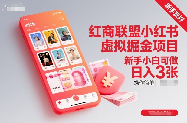 红商联盟小红书虚拟掘金项目，新手小白可做，操作简单，日入3张-赚客网赚