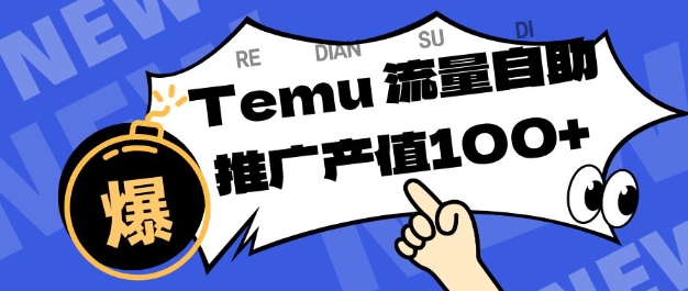 专注于Temu商家提供精准曝光浏览量，助力店铺排名提升和转化，单机日收入80-130【揭秘】-赚客网赚