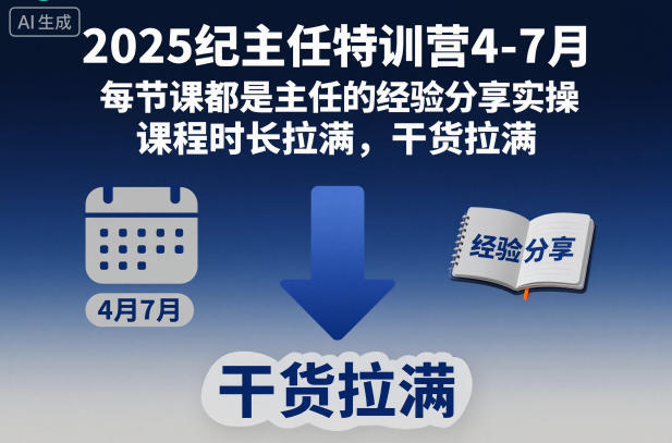 2025纪主任特训营4-7月，每节课都是主任的经验分享实操，课程时长拉满，干货拉满-赚客网赚