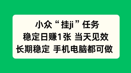小众挂ji任务手机电脑都能挂，稳定日賺1张+，当天见效【揭秘】-赚客网赚