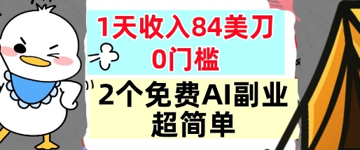 2个免费AI副业，1天收入84美刀，超简单，0门槛，小白轻松入手-赚客网赚