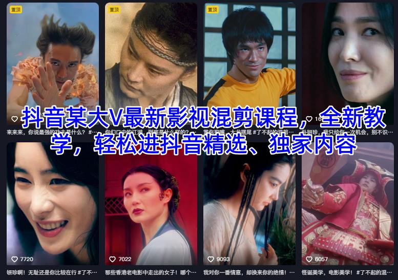 抖音某大V最新影视混剪课程，全新教学，轻松进抖音精选、独家内容-赚客网赚