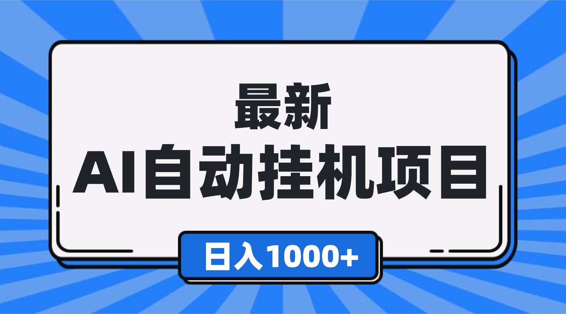 （16646期）最新全自动挂机项目，单人日收益1000+，可批量，小白轻松上手！-赚客网赚