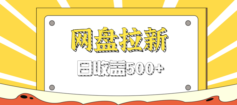 零门槛信息差项目，利用热门事件操作网盘拉新赚钱玩法，日收益500+-赚客网赚