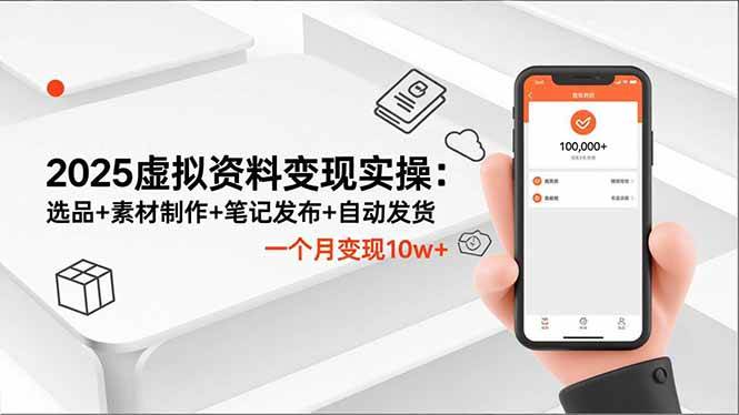 （16644期）2025虚拟资料变现实操：选品+素材制作+笔记发布+自动发货，一个月变现10w+-赚客网赚