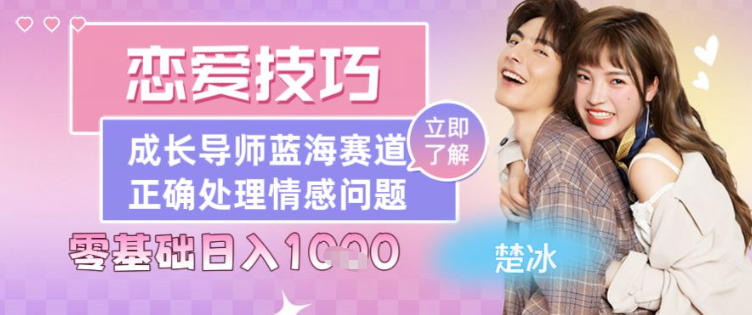 副业拆解：恋爱技巧导师女粉赛道日入多张-赚客网赚