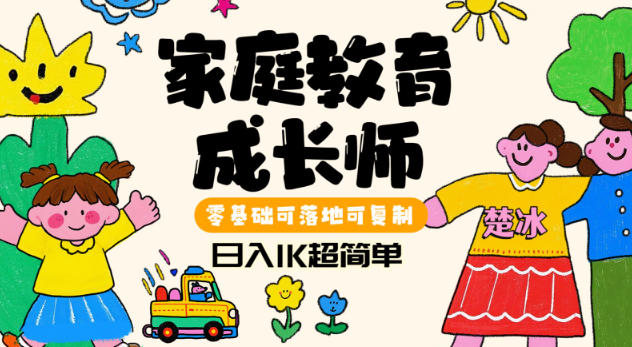 副业拆解：家庭教育成长师蓝海赛道日入1k，零基础可落地可复制-赚客网赚