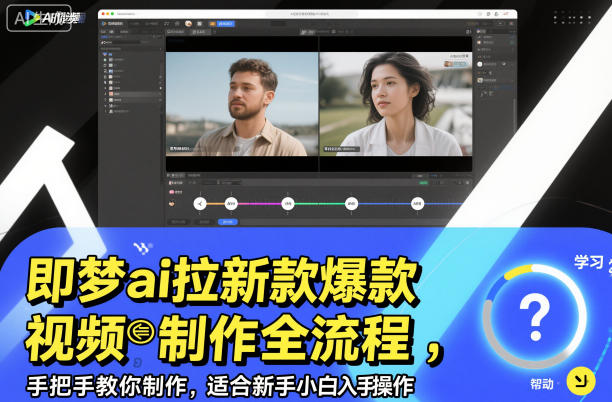 即梦ai拉新爆款视频制作全流程，手把手教你制作，适合新手小白入手操作-赚客网赚