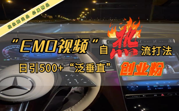 EMO自热流创业粉打法，三天起千粉号，单视频十万播放量，多账号矩阵日引精准引流500+-赚客网赚