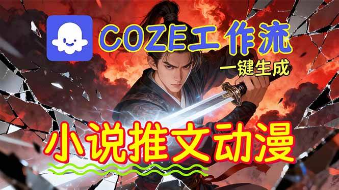 （16649期）靠Coze工作流躺赚矩阵收益！0基础也能用AI批量一键自动生成小说推文漫画视频！-赚客网赚
