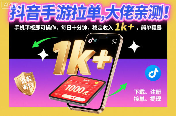 抖音手游拉单，大佬亲测！手机平板即可操作，每日十分钟，稳定收入1k+，简单粗暴【揭秘】-赚客网赚