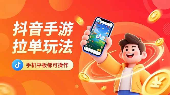 （16658期）抖音手游拉单玩法，手机平板都可以操作，一天十分钟也可以收入上k！-赚客网赚