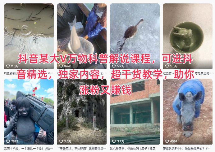 抖音某大V万物科普解说课程，可进抖音精选，独家内容，超干货教学，助你涨粉又賺钱-赚客网赚