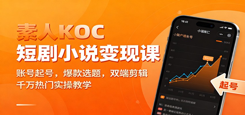 素人KOC短剧小说变现课：账号起号，爆款选题，双端剪辑，千万热门实操教学-赚客网赚