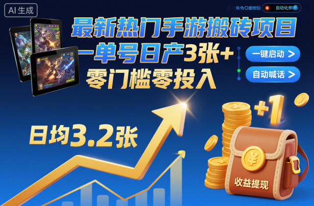 最新热门手游搬砖项目，一键自动化挂G，单号日产3张+，零门槛零投入【揭秘】-赚客网赚
