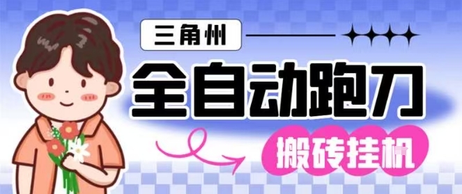 三角洲全自动跑刀挂G玩法矩阵操作单窗口日产一千万哈夫币月收益1W＋【揭秘】-赚客网赚