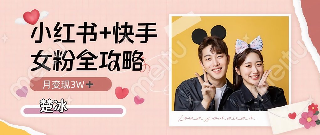 副业拆解：小红书快手双平台吸女粉月入3W-赚客网赚