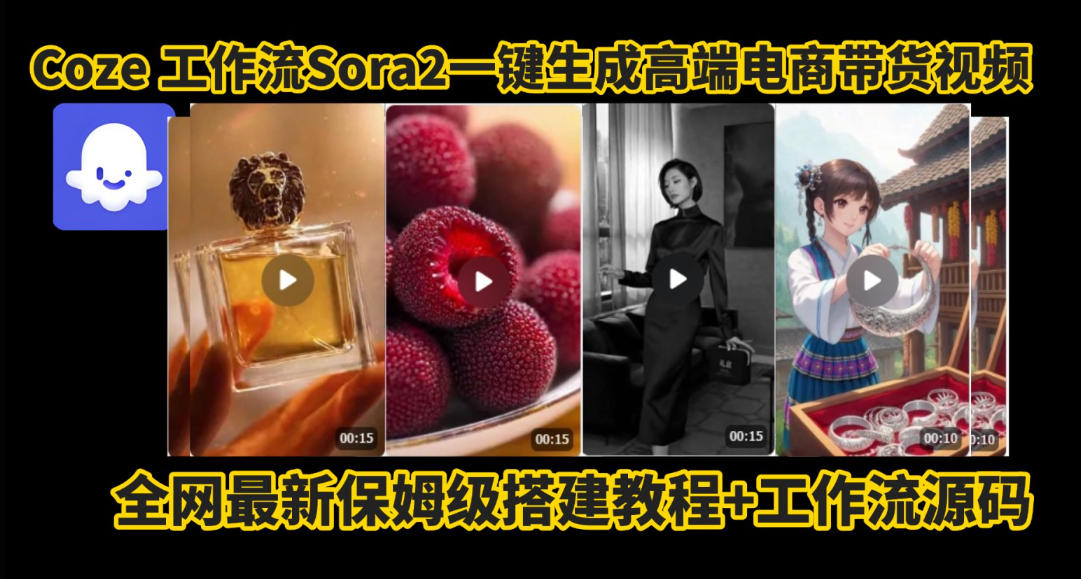 coze智能体sora2一键生成电商带货高端视频工作流保姆级拆解教程，无需剪辑，无需拍摄-赚客网赚