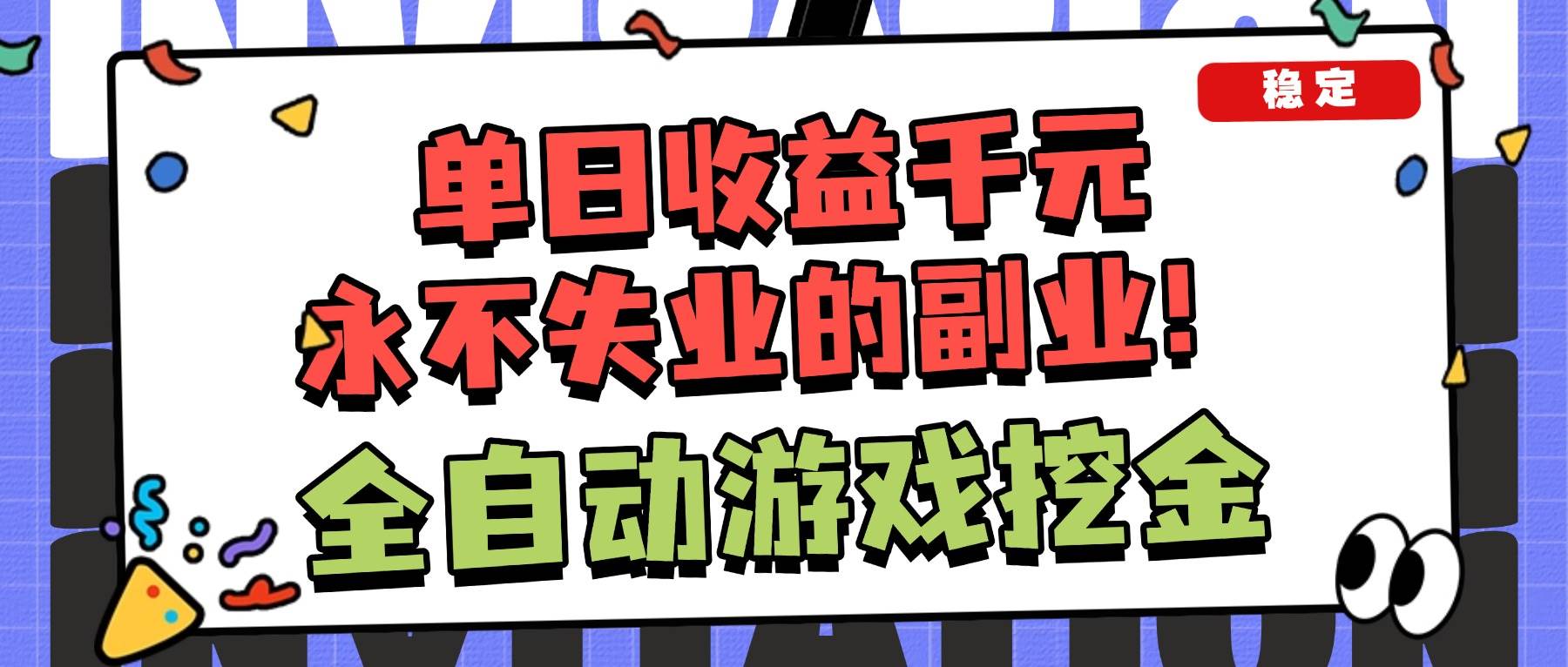 （16668期）全自动游戏项目，日收益1000+，可批量，小白轻松上手！-赚客网赚