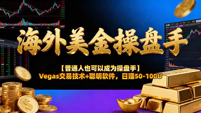 海外美金操盘手技术【普通人也可以成为操盘手】Vegas交易技术+聪明软件，日赚50-100U-赚客网赚