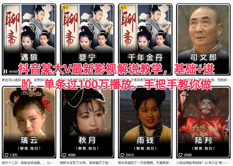 抖音某大V最新影视解说教学，基础+进阶，单条过100万播放，手把手教你做-赚客网赚