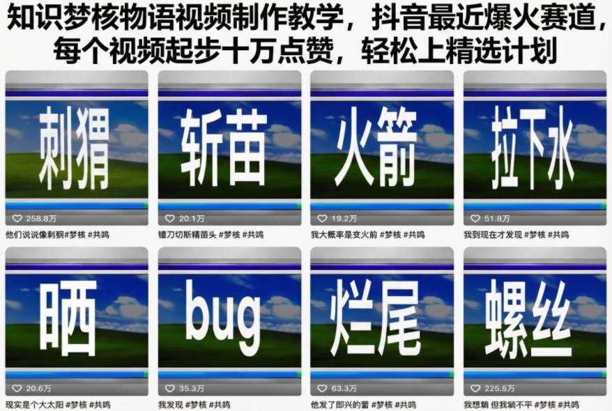 知识梦核物语视频制作教学，抖音最近爆火赛道，每个视频起步十万点赞，轻松上精选计划-赚客网赚