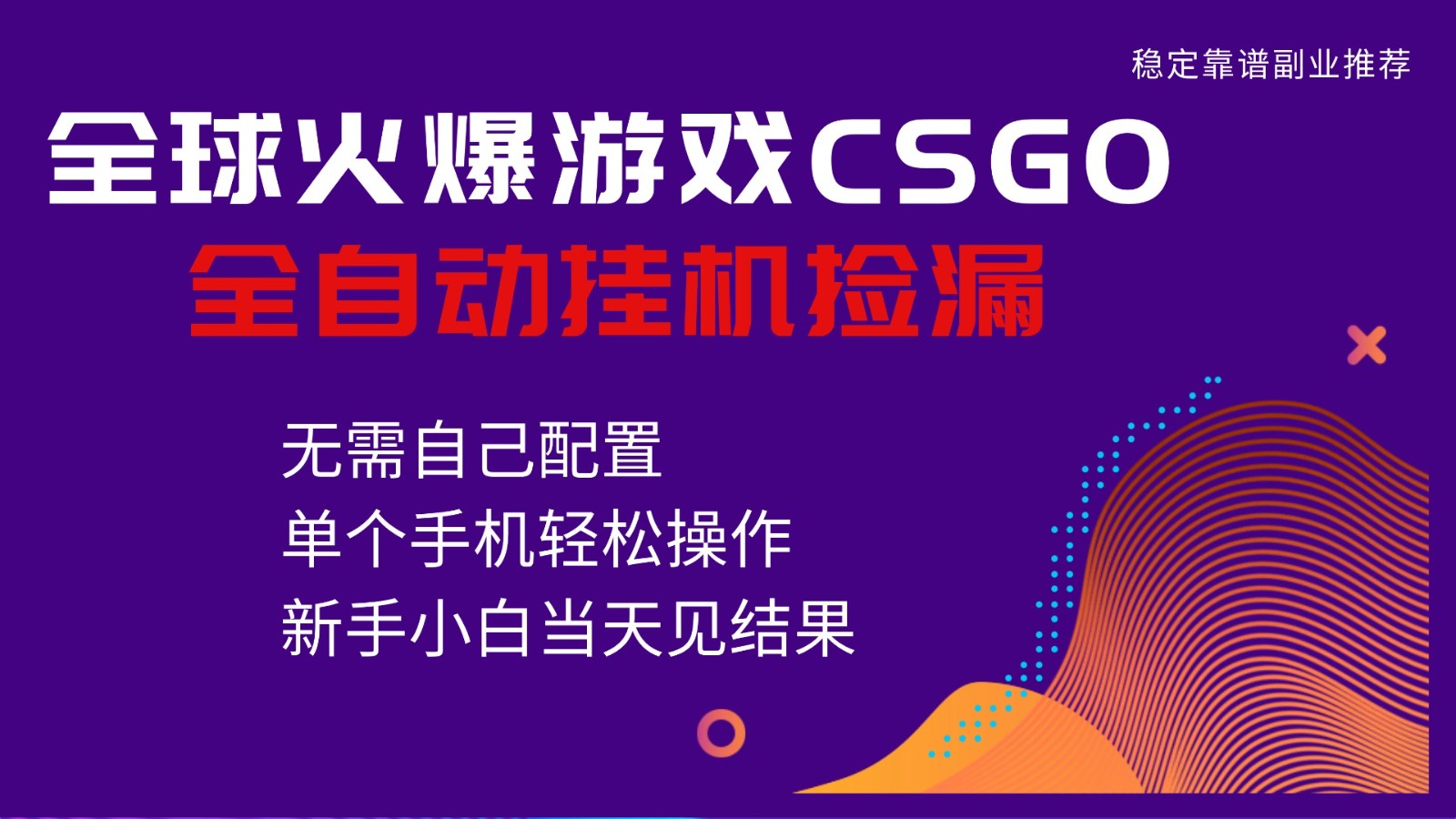火爆游戏CSGO全自动捡漏，独家最新玩法，单个手机可操作，新手小白日入500+-赚客网赚