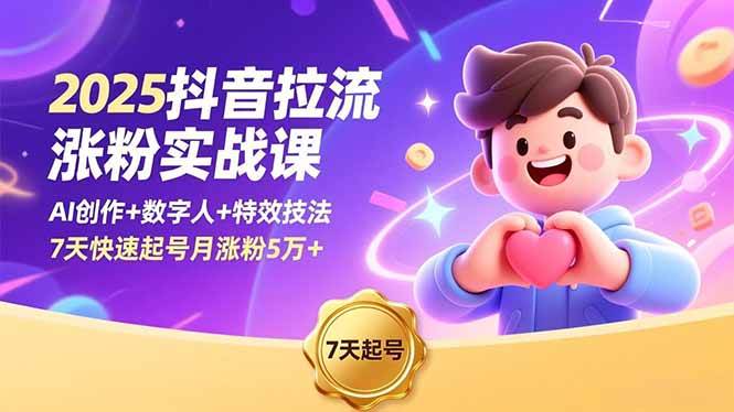 （16678期）2025抖音拉流涨粉实战课，AI创作+数字人+特效技法，7天快速起号月涨粉5万+-赚客网赚