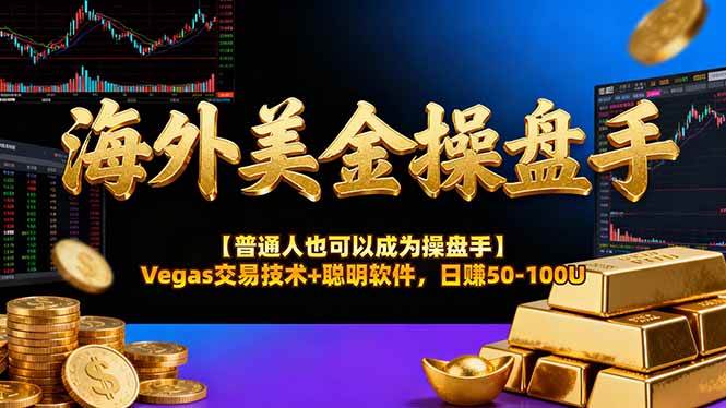 （16677期）海外美金操盘手技术【普通人也可以成为操盘手】Vegas交易技术+聪明软件，日赚50-100U-赚客网赚
