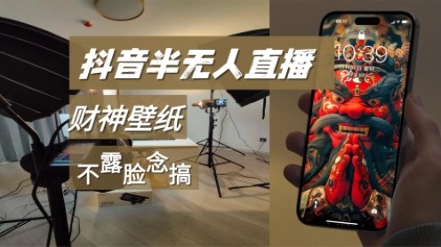 抖音半无人直播生肖财神AI图撸音浪，不露脸、只读稿，宝妈、大学生在家单日1k+-赚客网赚