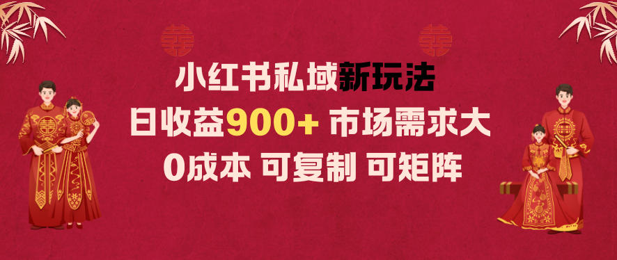 小红书私域新玩法日收益9张+，市场需求大，0成本可复制可矩阵-赚客网赚