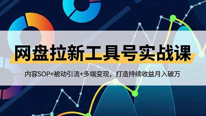 （16687期）网盘拉新工具号实战课，内容SOP+被动引流+多端变现，打造持续收益月入破万-赚客网赚