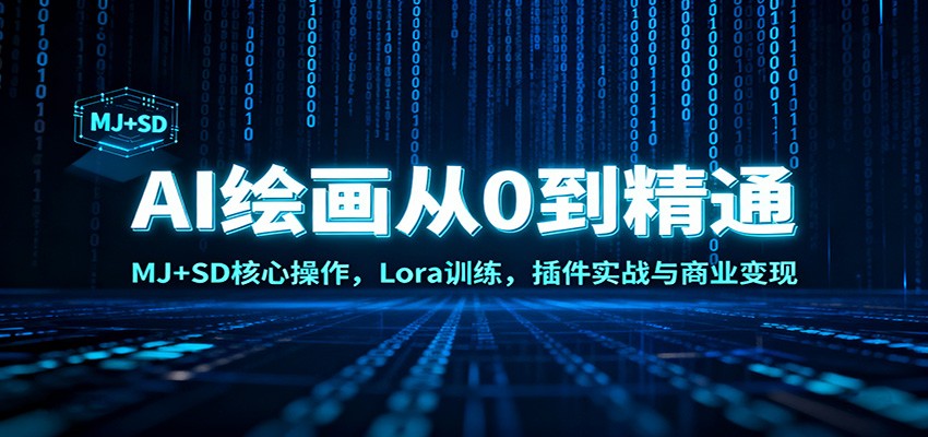 AI绘画从0到精通：MJ+SD核心操作， Lora训练，插件实战与商业变现-赚客网赚