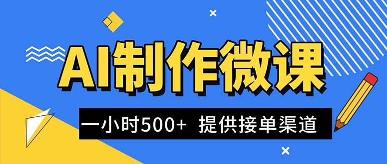 （16685期）AI制作微课视频，一单300-1000+，蓝海项目，单子做不完，提供接单渠道！-赚客网赚
