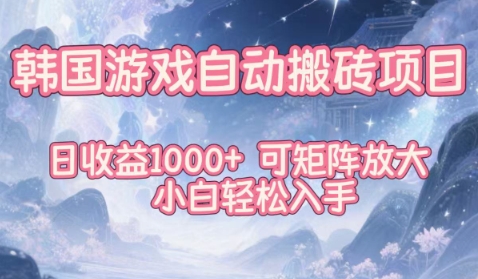 韩国游戏自动搬砖项目，日收益1k+，可矩阵放大，小白轻松入手【揭秘】-赚客网赚