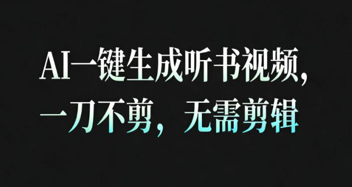 AI一键生成安睡疗愈视频，30S一条制作一条视频，一刀不剪，无需剪辑，完播率超高，带货带书杠杠的！-赚客网赚