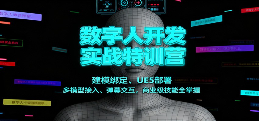 数字人开发实战特训营：建模绑定、UE5部署、多模型接入、弹幕交互，商业级技能全掌握-赚客网赚