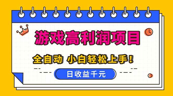 （16692期）全自动游戏项目，日收益1000+，可批量，小白轻松上手！-赚客网赚