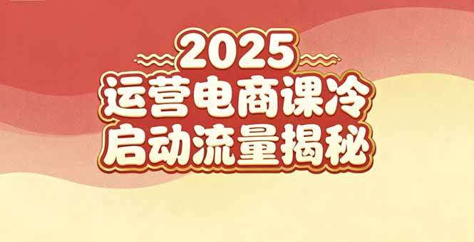 （16699期）2025小红书运营电商课：新手实战＋冷启动＋流量揭秘-赚客网赚
