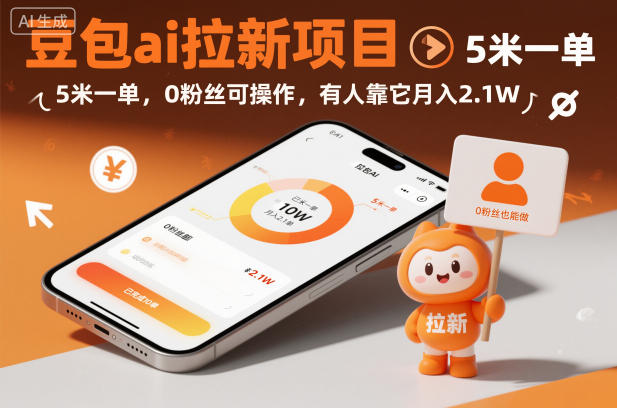 豆包ai拉新项目，5米一单，0粉丝可操作，有人靠它月入2.1W-赚客网赚