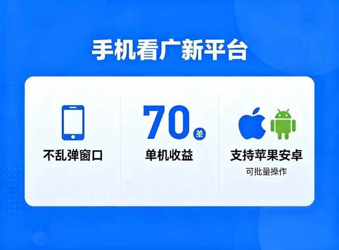 （16710期）看广新平台，不乱弹窗口，单机做到了70加，支持苹果和安卓可批量，做到了日入1万+-赚客网赚