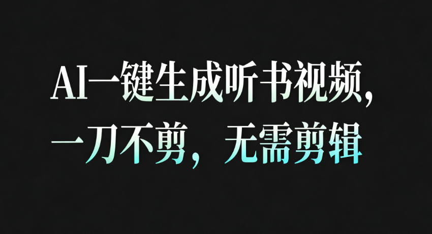 AI一键生成听书疗愈视频，一刀不剪，无需剪辑直接发布！-赚客网赚